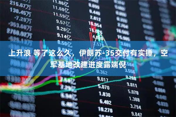 上升浪 等了这么久,伊朗苏-35交付有实锤,空军基地改建进度露端倪
